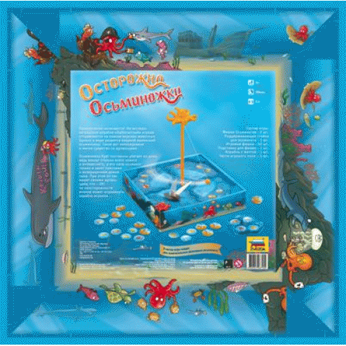 Осторожно, осьминожки!